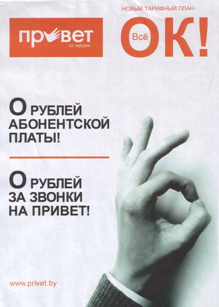 Velcom представил тарифный план ПРИВЕТ Все ОК!:
листовка нового тарифа