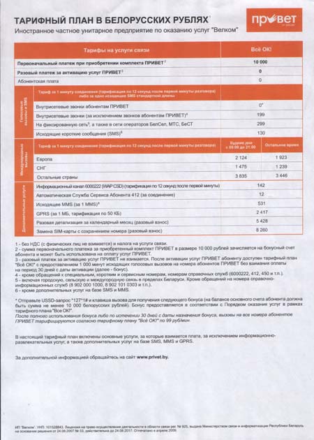 Velcom представил тарифный план ПРИВЕТ Все ОК!:
параметры нового тарифа