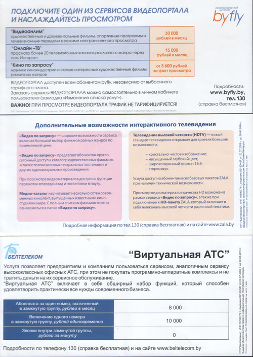 Листовки Белтелеком для ТИБО-2012