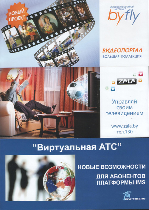 Листовки Белтелеком для ТИБО-2012