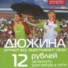 рекламный ролик акции Дюжина-0 и тарифного плана тарифного плана БеСТ Дюжина