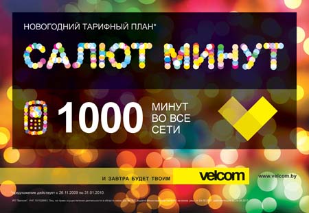 Наружная реклама Тарифа velcom  Салют минут