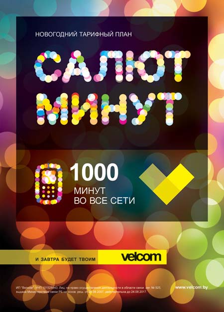 Наружная реклама Тарифа velcom  Салют минут
